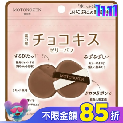 kakao MOTONOZEN 巧克力之吻 布丁粉撲 2入