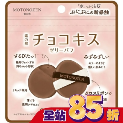 kakao MOTONOZEN 巧克力之吻 布丁粉撲 2入