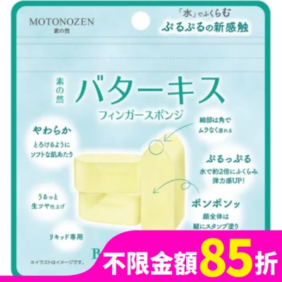 MOTONOZEN MOTONOZEN 黃油之吻 手指海綿 3P