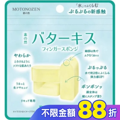 kakao MOTONOZEN 黃油之吻 手指海綿 3入