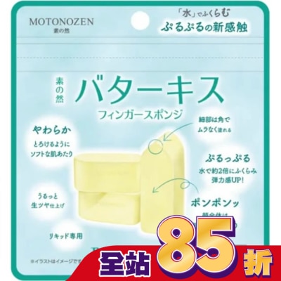 kakao MOTONOZEN 黃油之吻 手指海綿 3入