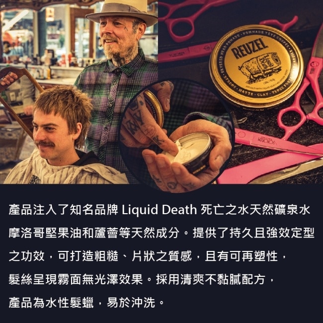 REUZEL 黑金豬超強力黏土級水性霧面 髮蠟 95g(死亡之水聯名款)
