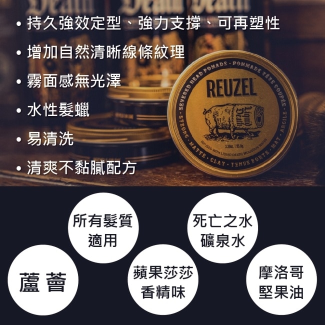 REUZEL 黑金豬超強力黏土級水性霧面 髮蠟 95g(死亡之水聯名款)