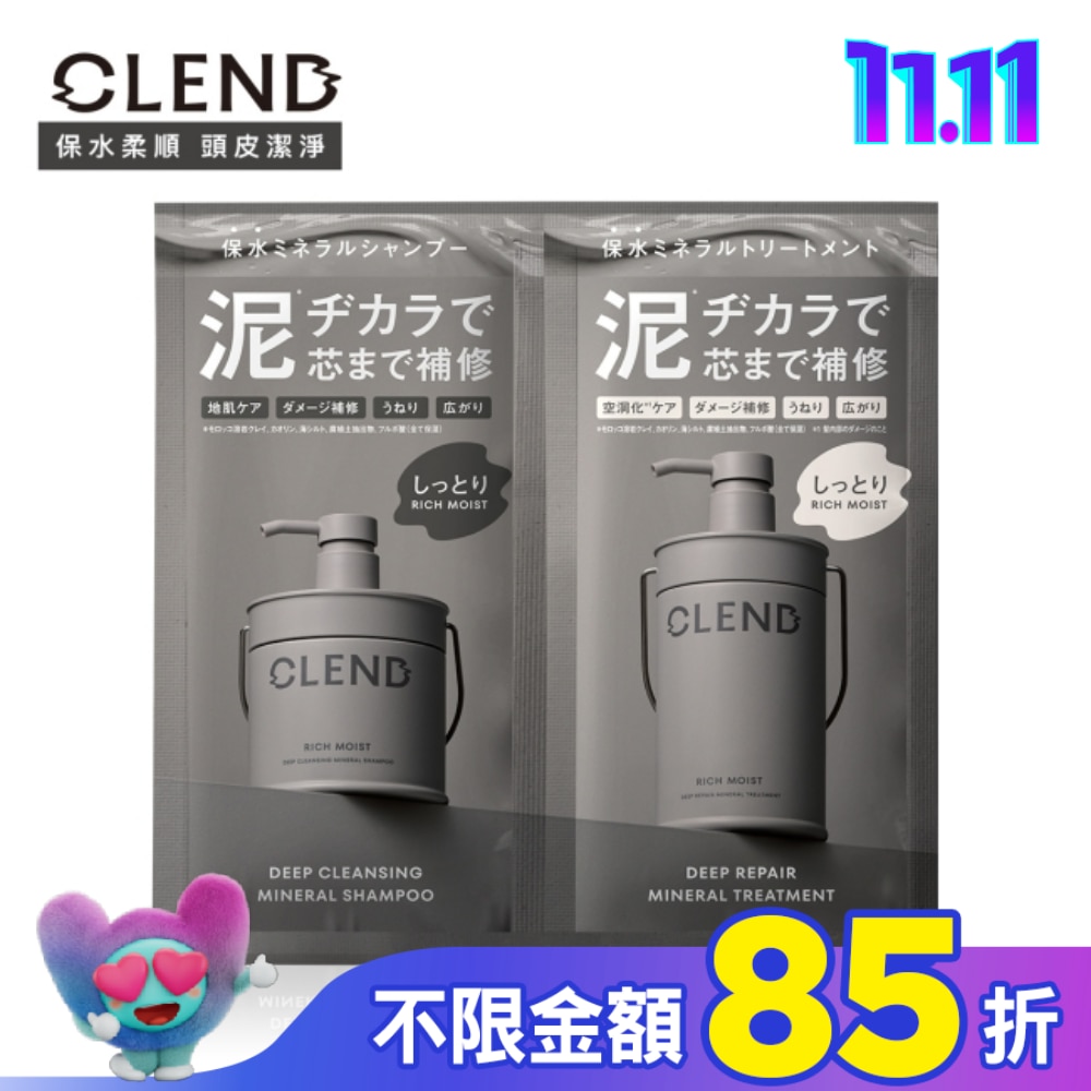 CLEND Rich礦泥深層修護洗潤1日旅行組