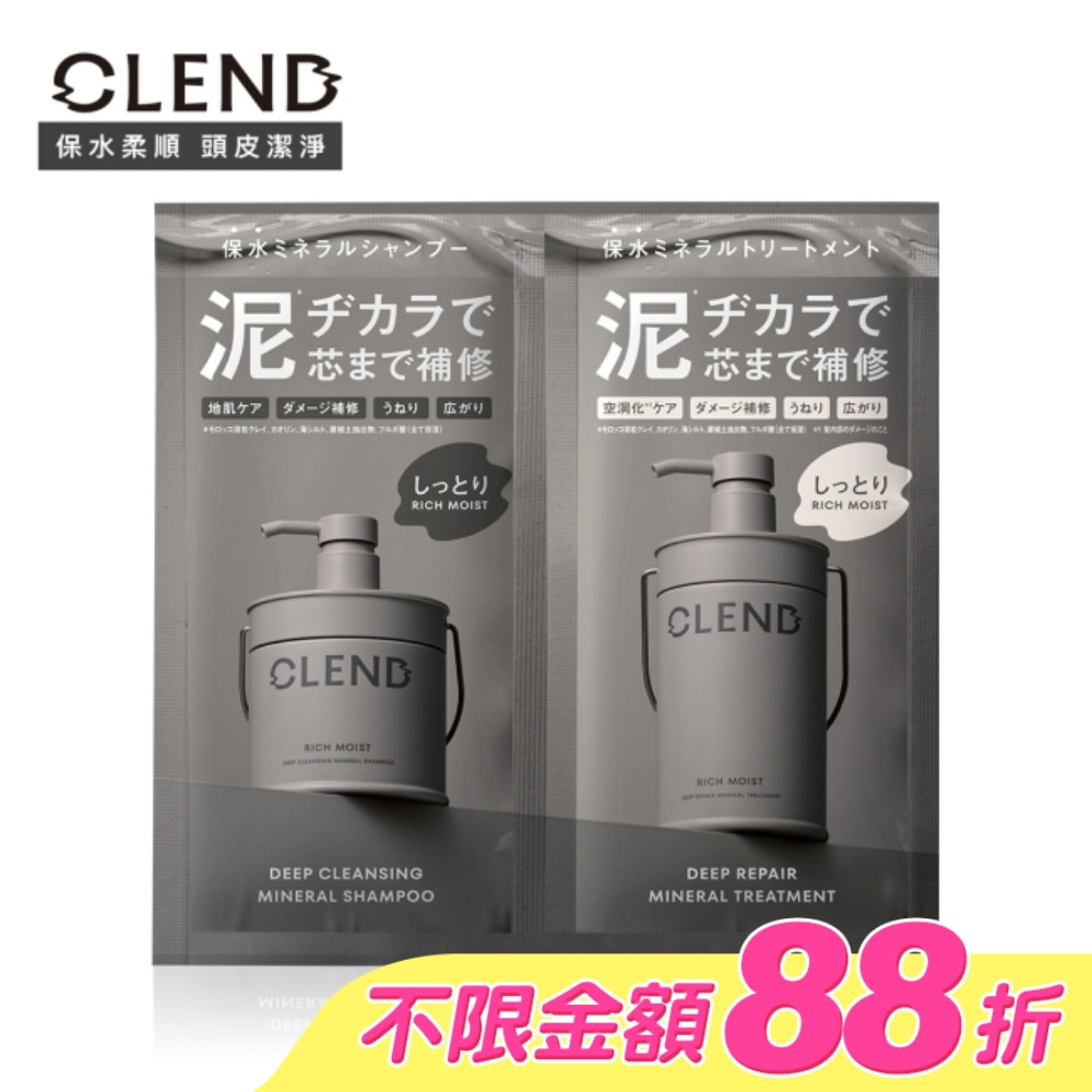 CLEND Rich礦泥深層修護洗潤1日旅行組