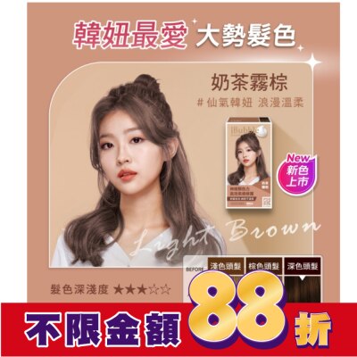 IBUBBLE iBubble泡泡宣妍泡沫染髮劑 奶茶霧棕