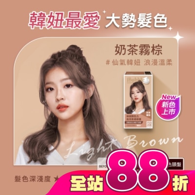 IBUBBLE - iBubble泡泡宣妍泡沫染髮劑 奶茶霧棕