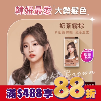 IBUBBLE iBubble泡泡宣妍泡沫染髮劑 奶茶霧棕