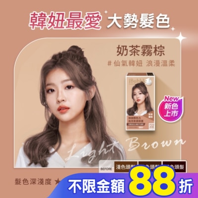 IBUBBLE iBubble泡泡宣妍泡沫染髮劑 奶茶霧棕