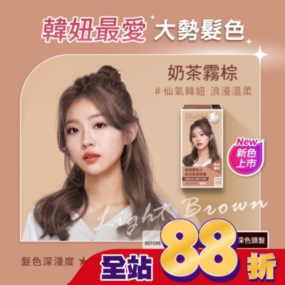 IBUBBLE - iBubble泡泡宣妍泡沫染髮劑 奶茶霧棕