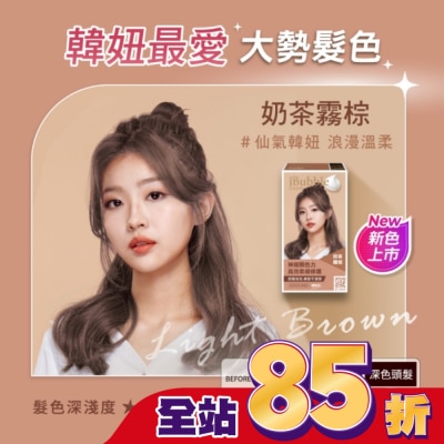 IBUBBLE - iBubble泡泡宣妍泡沫染髮劑 奶茶霧棕