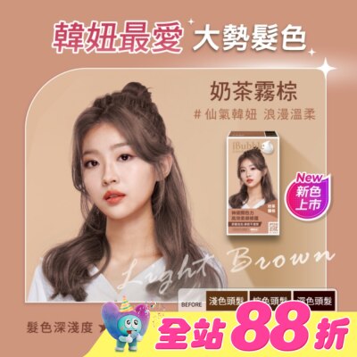 IBUBBLE - iBubble泡泡宣妍泡沫染髮劑 奶茶霧棕