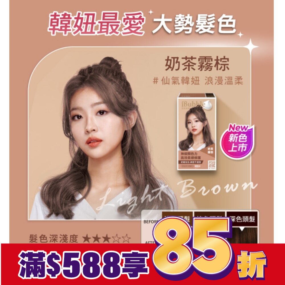 iBubble泡泡宣妍泡沫染髮劑 奶茶霧棕
