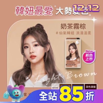 IBUBBLE iBubble泡泡宣妍泡沫染髮劑 奶茶霧棕