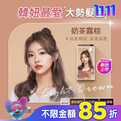 IBUBBLE iBubble泡泡宣妍泡沫染髮劑 奶茶霧棕
