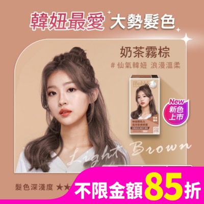 IBUBBLE iBubble泡泡宣妍泡沫染髮劑 奶茶霧棕