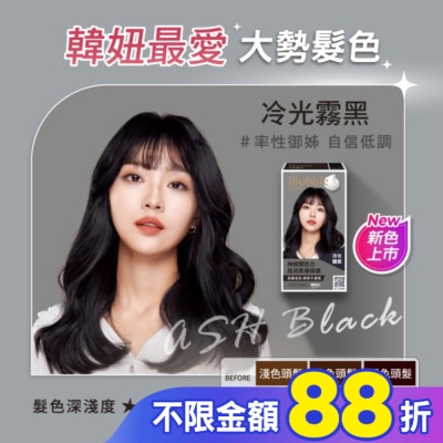 IBUBBLE iBubble泡泡宣妍泡沫染髮劑 冷光霧黑
