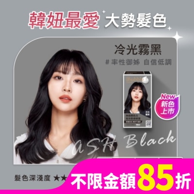 IBUBBLE iBubble泡泡宣妍泡沫染髮劑 冷光霧黑