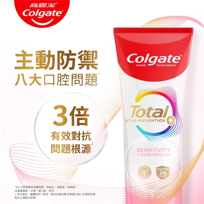 高露潔全效抗敏護齦牙膏110g