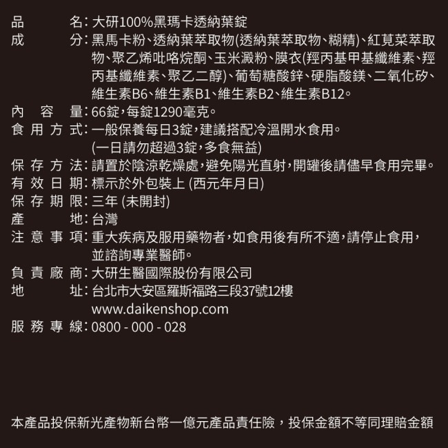 大研100%黑瑪卡透納葉錠(66錠/盒)