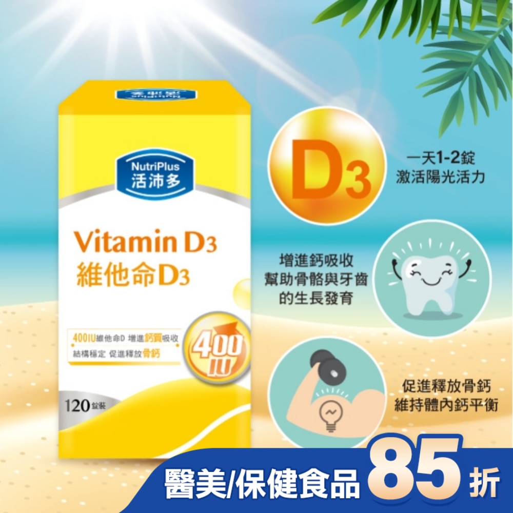活沛多 維他命D3膜衣錠120錠