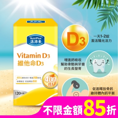 NutriPlus 活沛多 活沛多 維他命D3膜衣錠120錠