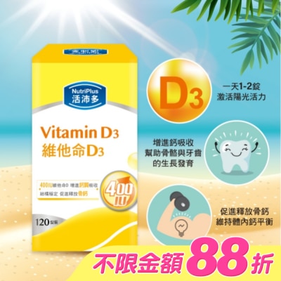 NutriPlus 活沛多 - 活沛多 維他命D3膜衣錠120錠