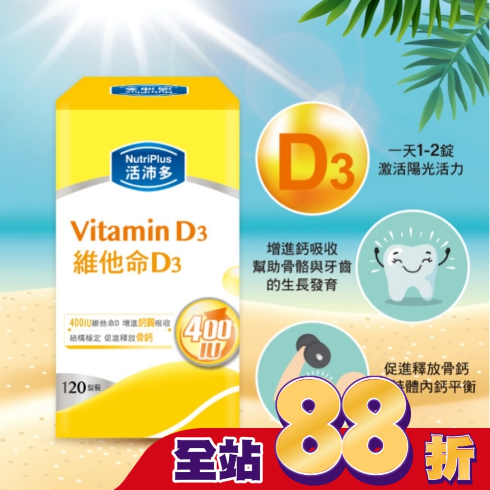 活沛多 維他命D3膜衣錠120錠