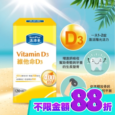 NutriPlus 活沛多 活沛多 維他命D3膜衣錠120錠 image