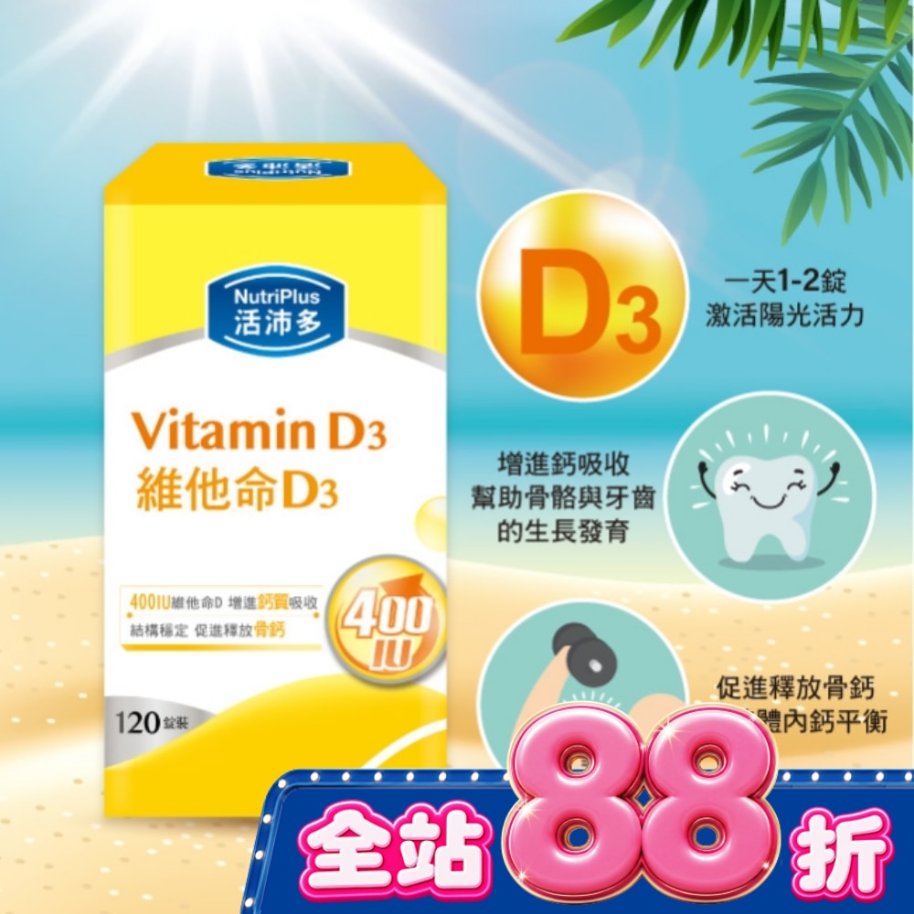 活沛多 維他命D3膜衣錠120錠 image