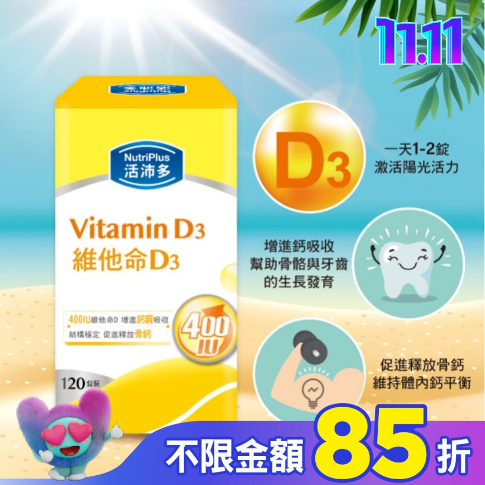 活沛多 維他命D3膜衣錠120錠
