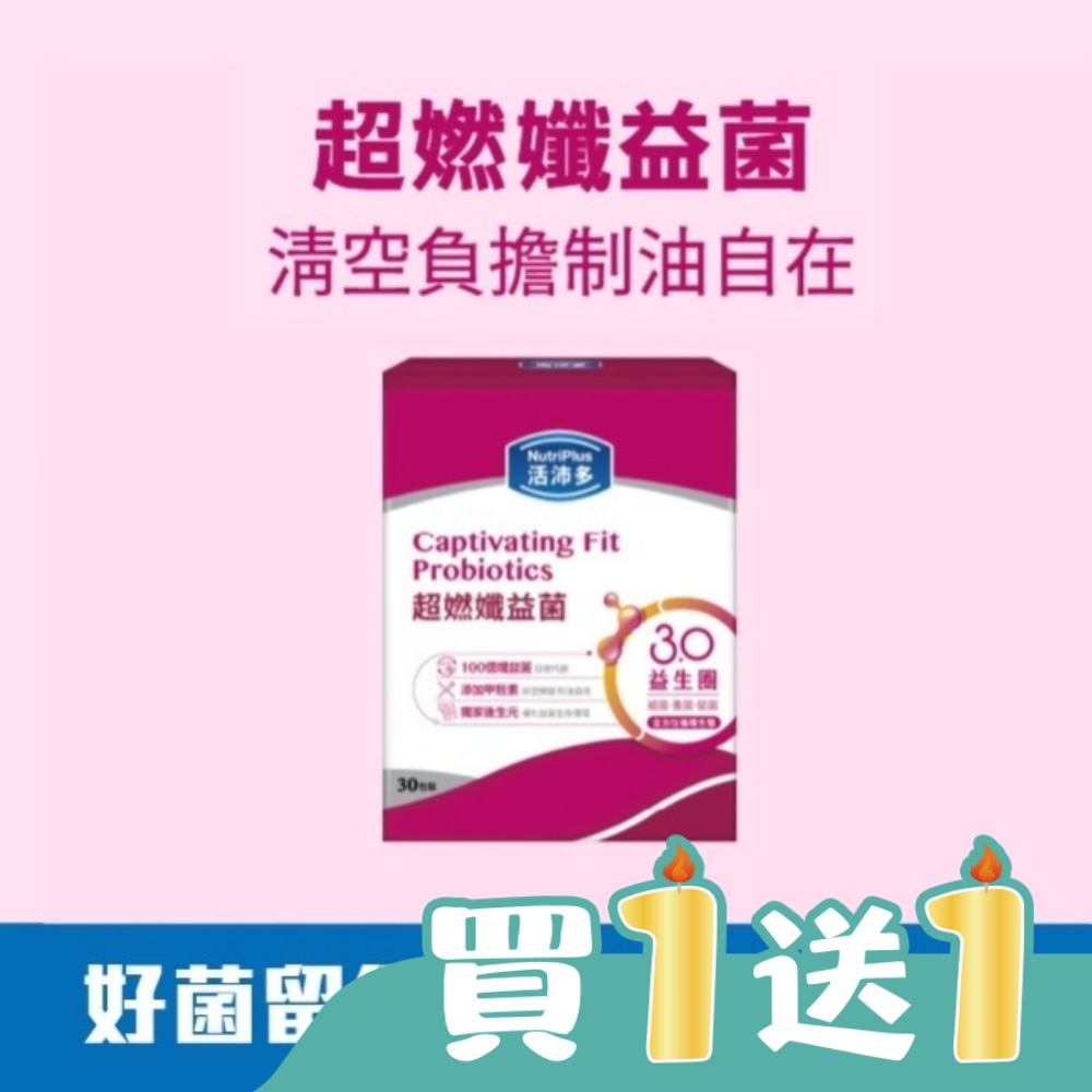 活沛多 超㜣孅益菌30包