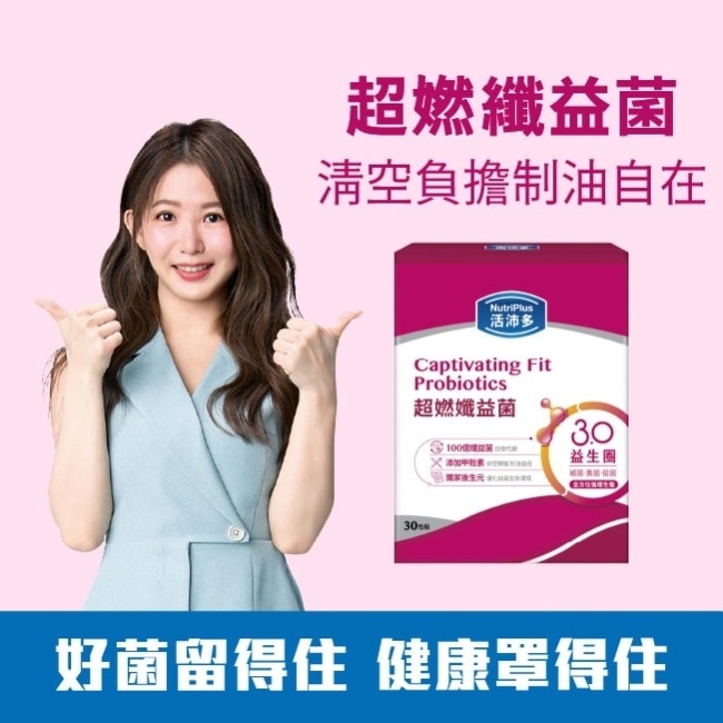 活沛多 超㜣孅益菌30包