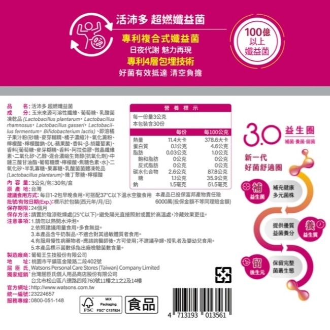 活沛多 超㜣孅益菌30包