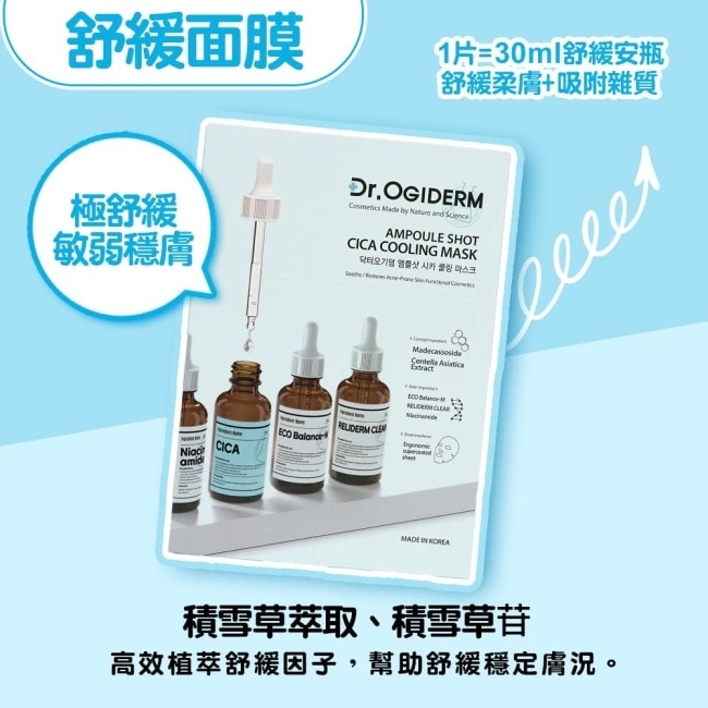 Dr.OGIDERM歐肌恩 舒緩安瓶面膜30mlx10片