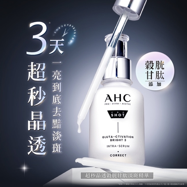AHC醫美科研超秒晶透穀胱甘肽淡斑精華10ml