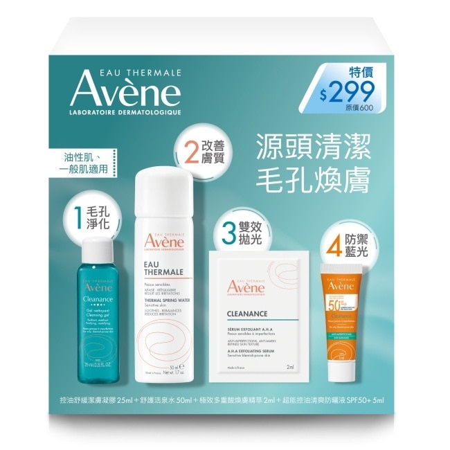 雅漾毛孔煥膚體驗組
