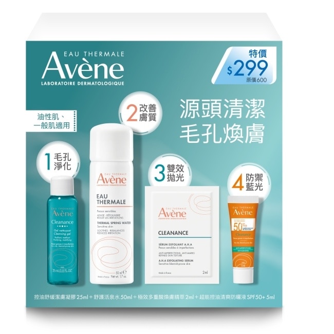 雅漾毛孔煥膚體驗組