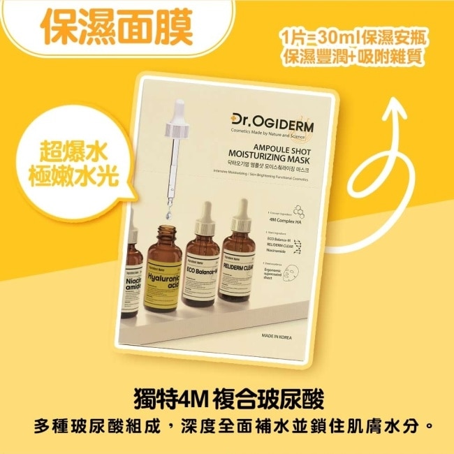 Dr.OGIDERM歐肌恩 保濕安瓶面膜30mlx10片