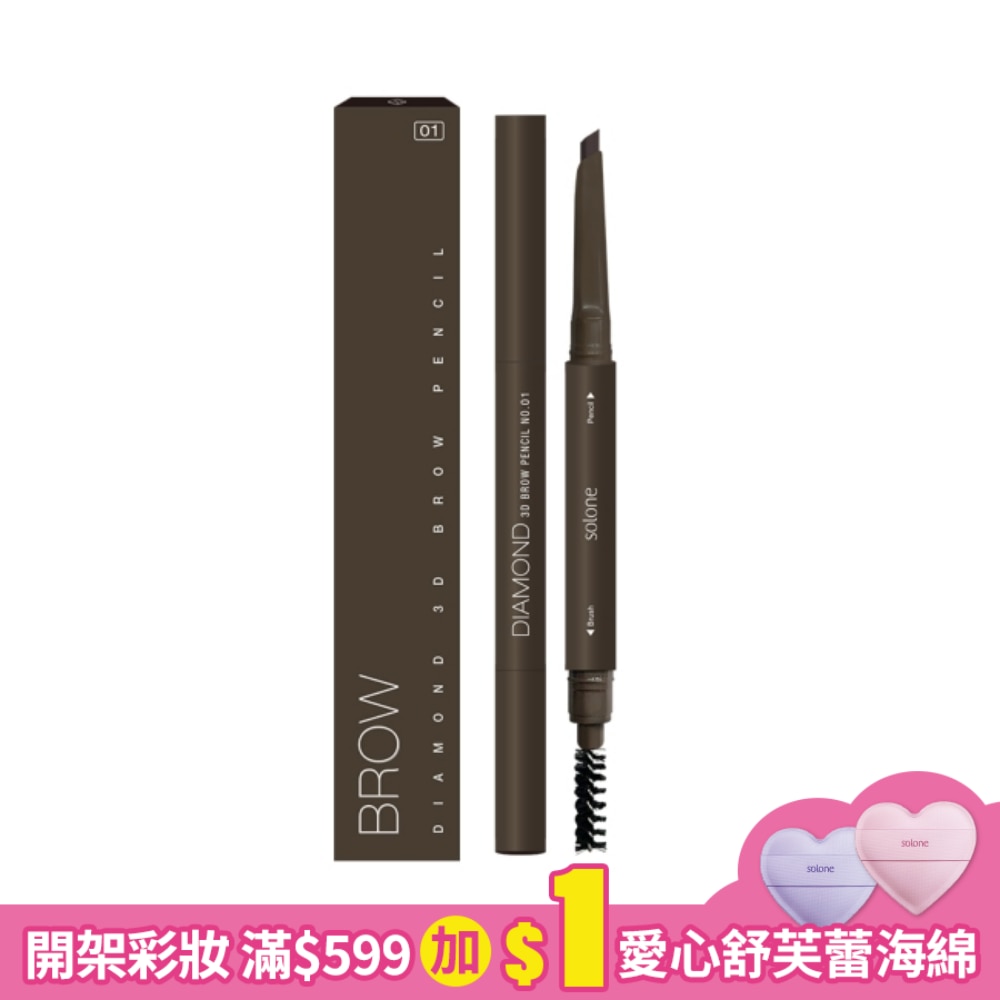 Solone 鑽石刀立體旋轉眉筆 01 焦糖棕