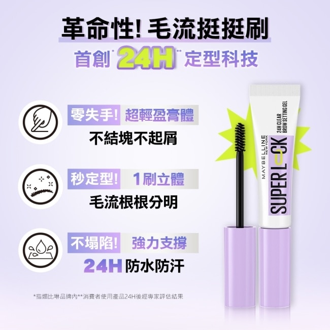 媚比琳 24H立挺透明塑型眉膠 7g Super Lock #毛流挺挺刷