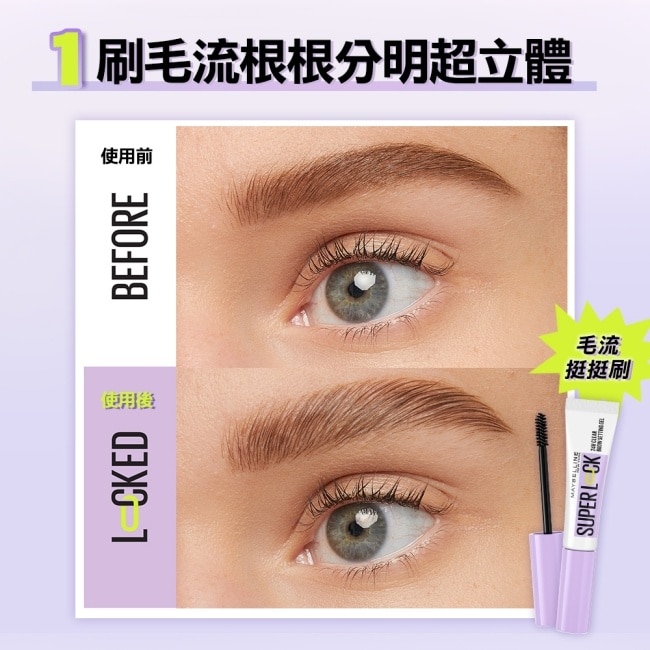 媚比琳 24H立挺透明塑型眉膠 7g Super Lock #毛流挺挺刷