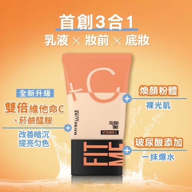 媚比琳 FIT ME水啵啵裸妝乳01 30ml #10秒完妝 #雙倍+C