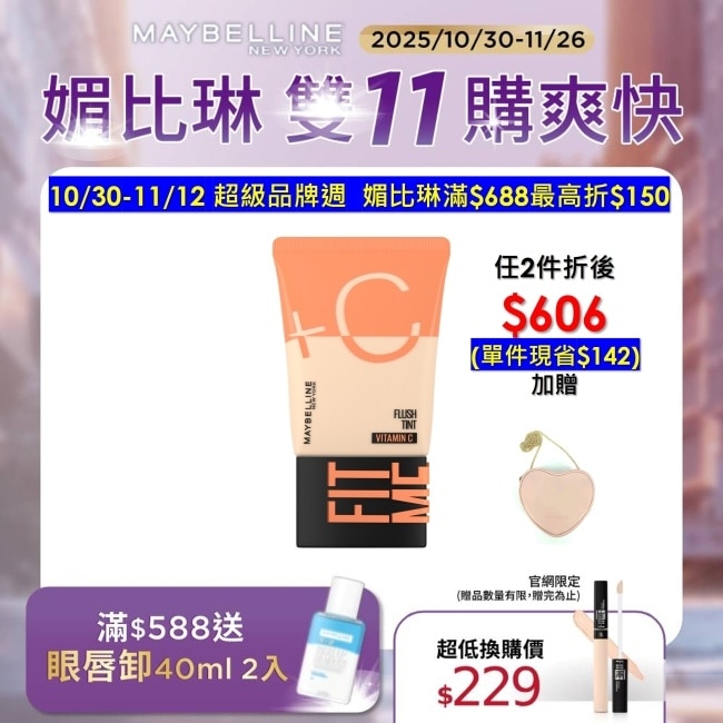 媚比琳 FIT ME水啵啵裸妝乳02 30ml #10秒完妝 #雙倍+C