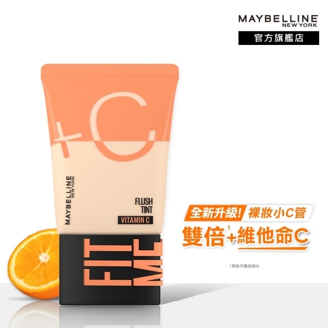 媚比琳 FIT ME水啵啵裸妝乳02 30ml #10秒完妝 #雙倍+C