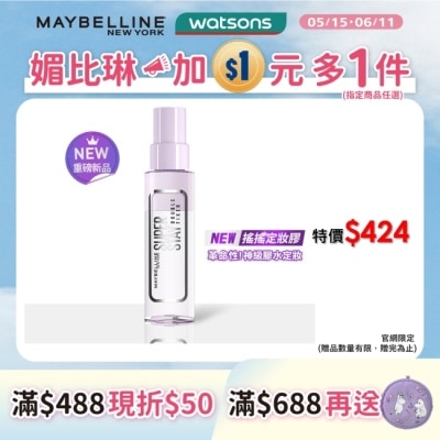 Maybelline 媚比琳 媚比琳 超持久極細雙效定妝噴霧 55ml #搖搖定妝膠