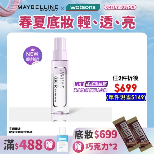 媚比琳 超持久極細雙效定妝噴霧 55ml #搖搖定妝膠
