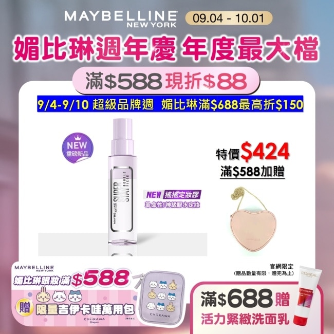 媚比琳 超持久極細雙效定妝噴霧 55ml #搖搖定妝膠