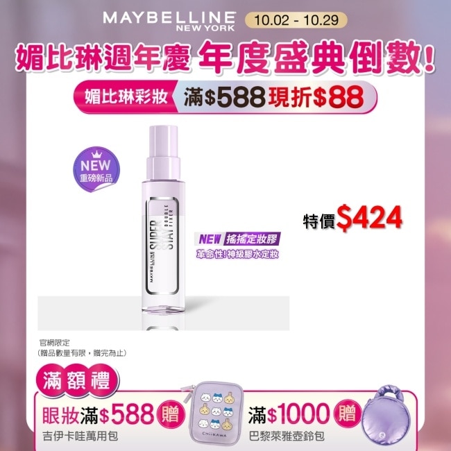 媚比琳 超持久極細雙效定妝噴霧 55ml #搖搖定妝膠