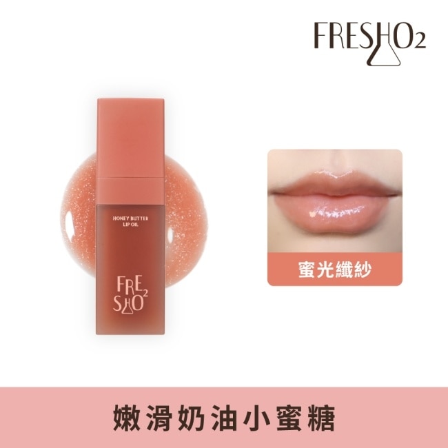 FreshO2 嫩滑奶油小蜜糖-05 蜜光纖紗 9g